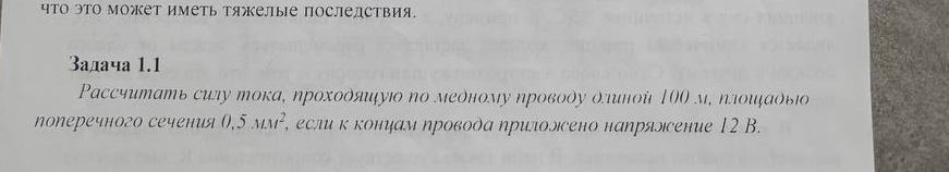 Рассчитать силу тока, проходящую по медному проводу длиной 100 м, площадью поперечного сечения 0,5 мм², если к концам провода приложено напряжение 12 В.