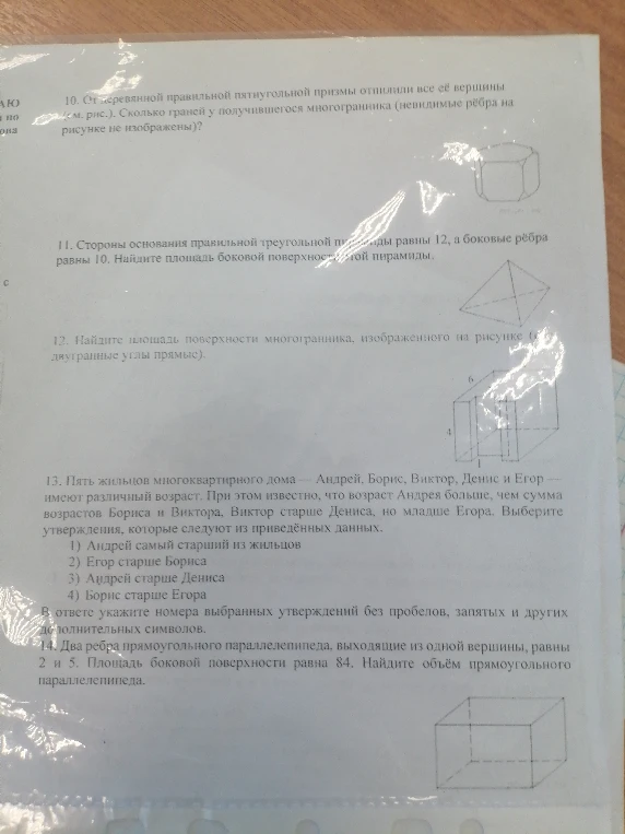 10. От деревянной правильной пятиугольной призмы отпилили все её вершины (см. рис.). Сколько граней у получившегося многогранника (невидимые рёбра на рисунке не изображены)?