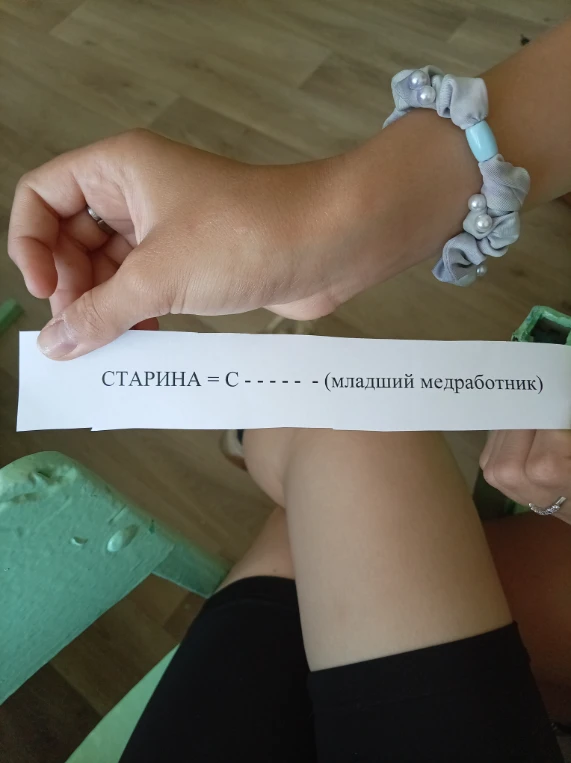 СТАРИНА = С - - - - - (младший медработник)