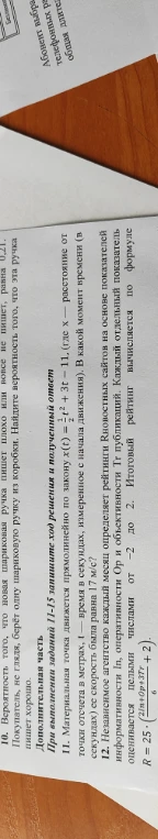 Материальная точка движется прямолинейно по закону x(t) = 1/2t^2 + 3t - 11, (где x — расстояние от точки отсчета в метрах, t — время в секундах, измеренное с начала движения). В какой момент времени (в секундах) ее скорость была равна 17 м/с?