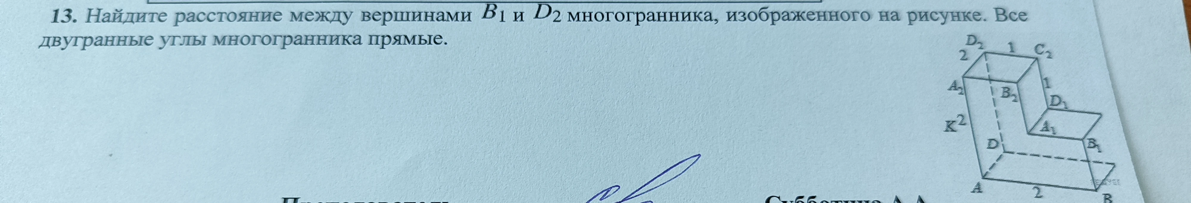 13. Найдите расстояние между вершинами $B_1$ и $D_2$ многогранника, изображенного на рисунке. Все двугранные углы многогранника прямые.