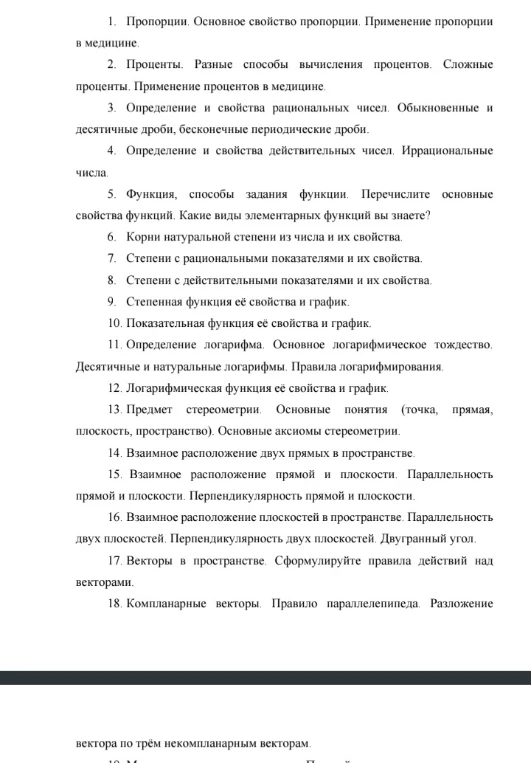 На присланном изображении представлен перечень тем по математике (алгебре и геометрии) для подготовки к экзамену или зачету.