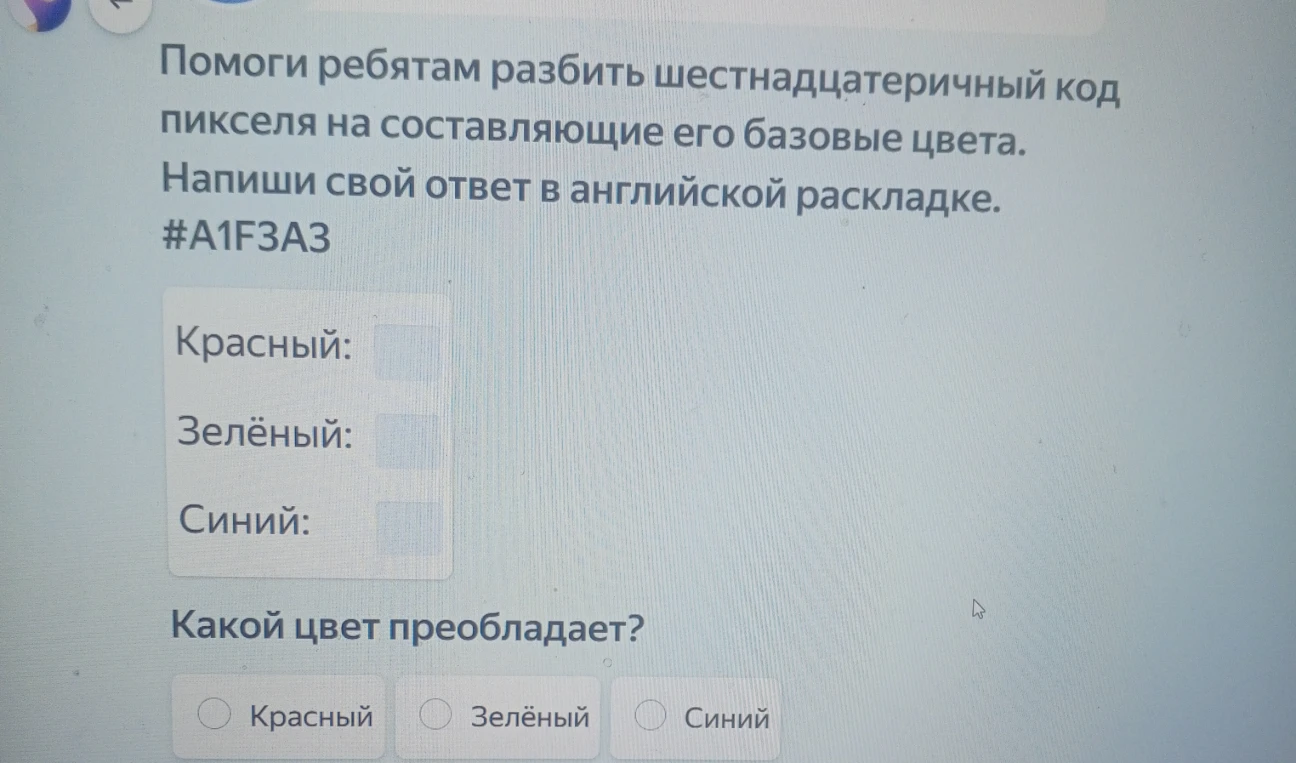 Помоги ребятам разбить шестнадцатеричный код пикселя на составляющие его базовые цвета. Напиши свой ответ в английской раскладке. #A1F3A3
