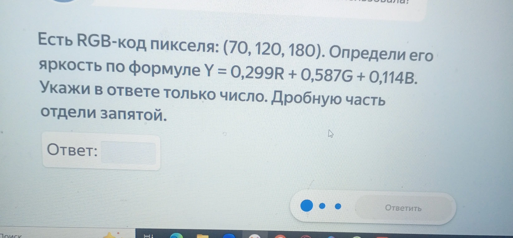 Есть RGB-код пикселя: (70, 120, 180). Определи его яркость по формуле Y = 0,299R + 0,587G + 0,114B.