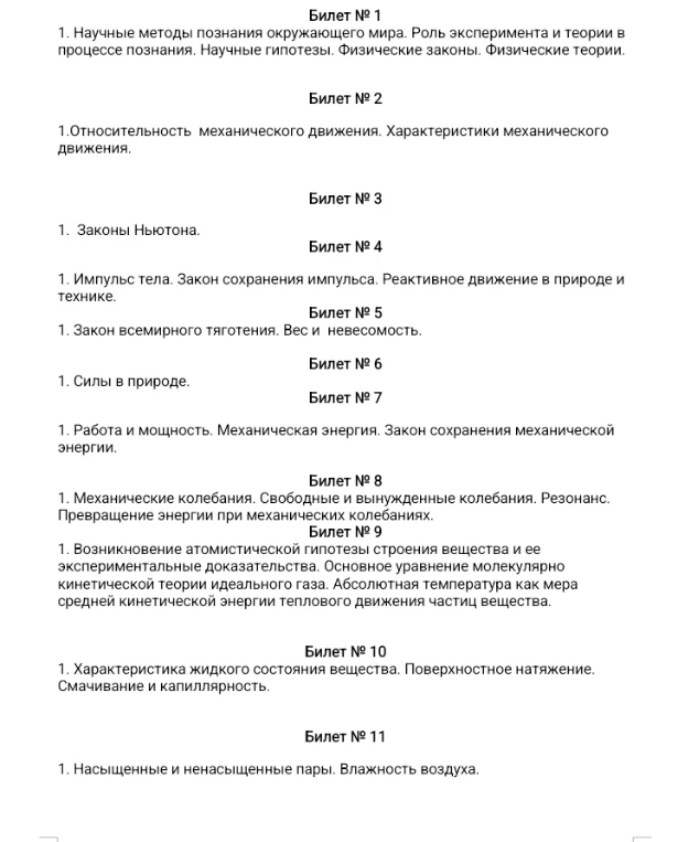 Билет № 1 1. Научные методы познания окружающего мира. Роль эксперимента и теории в процессе познания. Научные гипотезы. Физические законы. Физические теории.