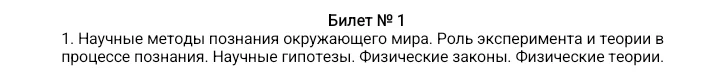 Билет № 1 1. Научные методы познания окружающего мира. Роль эксперимента и теории в процессе познания. Научные гипотезы. Физические законы. Физические теории.