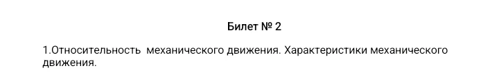1.Относительность механического движения. Характеристики механического движения.