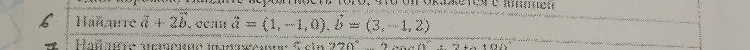 6. Найдите a + 2b, если a = (1, -1, 0), b = (3, -1, 2)