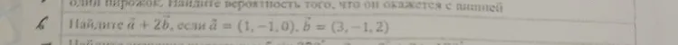 Найдите а + 2б, если а = (1, -1, 0), б = (3, -1, 2)
