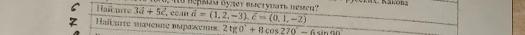 Найдите 3a + 5c, если a = (1, 2, -3), c = (0, 1, -2)