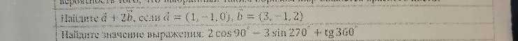Найдите а + 2b, если а = (1, -1, 0), b = (3, -1, 2)