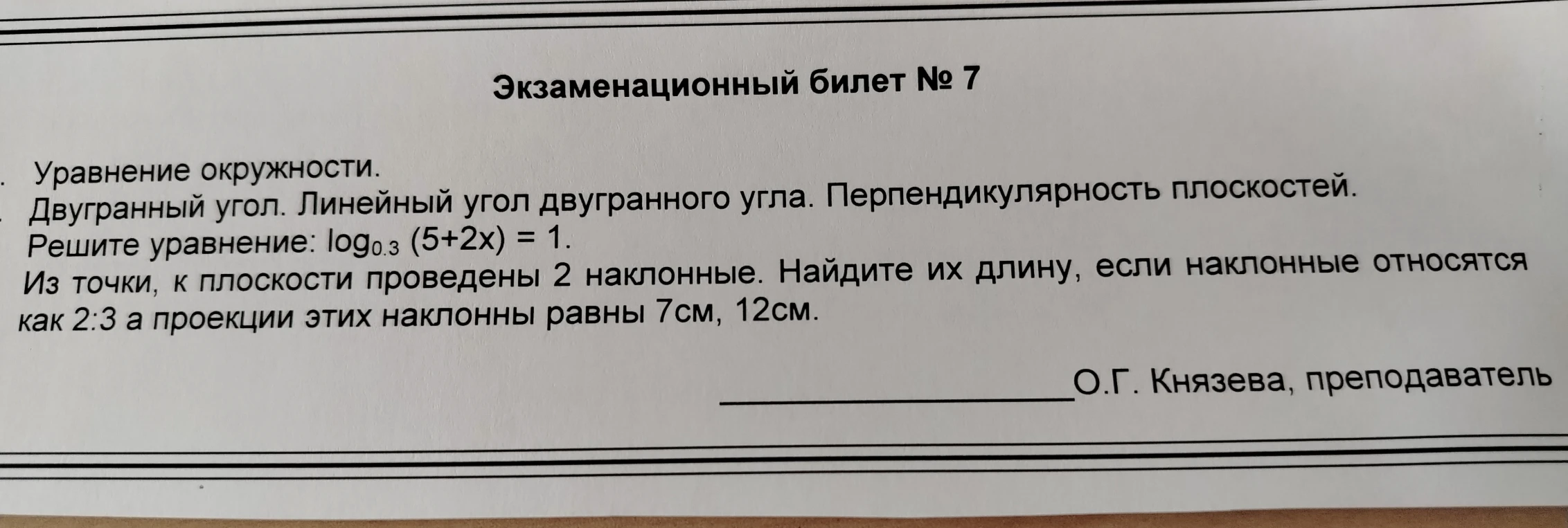 Решите уравнение: log0.3 (5+2x) = 1.