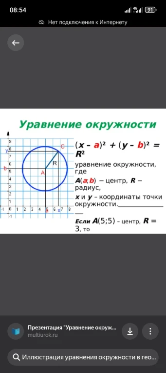 Если A(5;5) – центр, R = 3, то