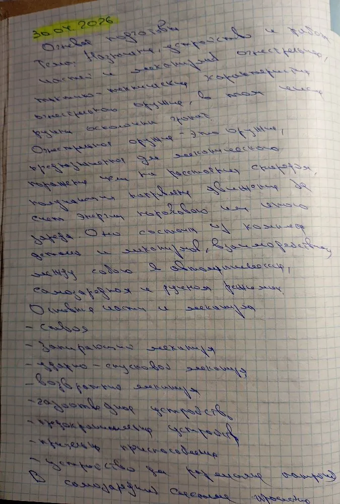 30.04.2026 Огневая подготовка. Тема: Назначение, устройство частей и механизмов огнестрельного, тактико-технические характеристики огнестрельного оружия...