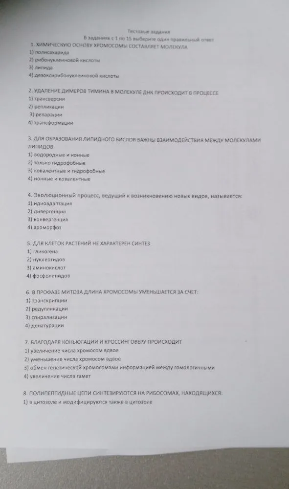 1. ХИМИЧЕСКУЮ ОСНОВУ ХРОМОСОМЫ СОСТАВЛЯЕТ МОЛЕКУЛА