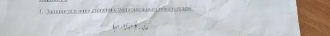 1. Запишите в виде степени с рациональным показателем: (a^6 * корень кубический из a^2)^3 * корень из a