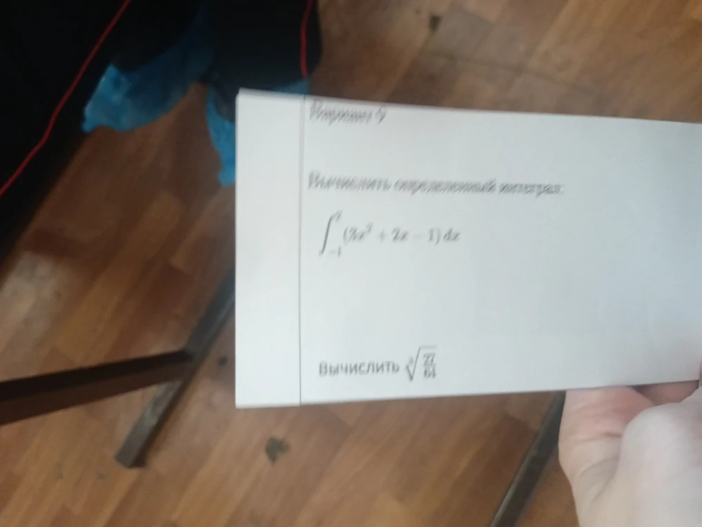 Вычислить определенный интеграл: (3x^2 + 2x - 1)dx
