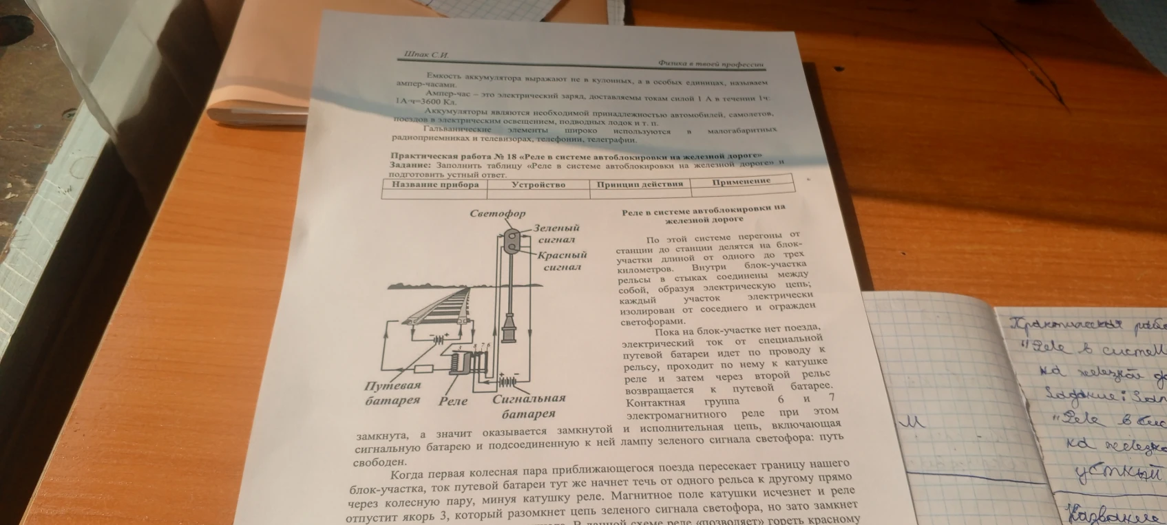 Практическая работа № 18 «Реле в системе автоблокировки на железной дороге» Задание: Заполнить таблицу «Реле в системе автоблокировки на железной дороге» и подготовить устный ответ.