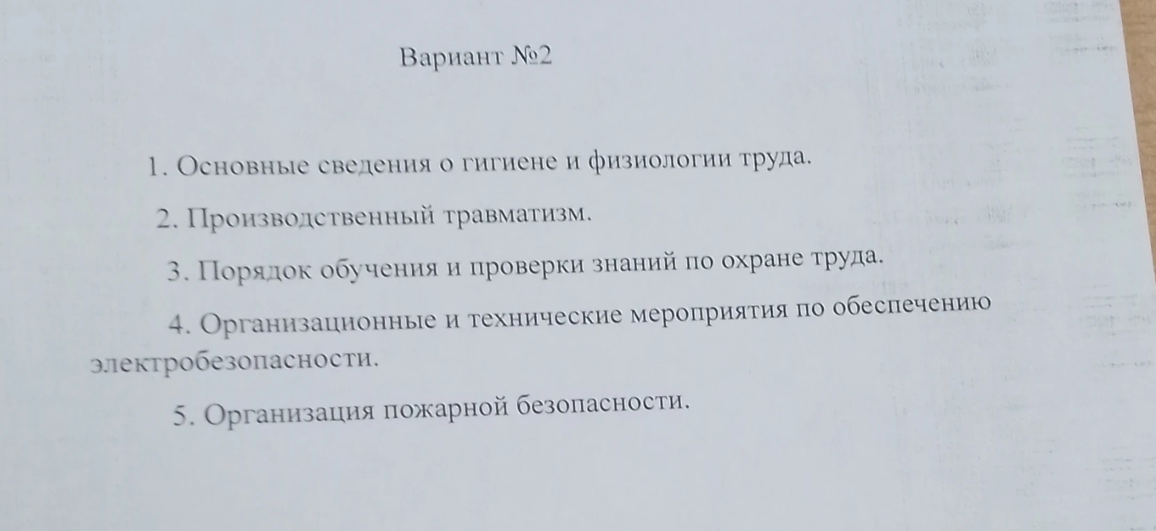 Вариант №2 1. Основные сведения о гигиене и физиологии труда.