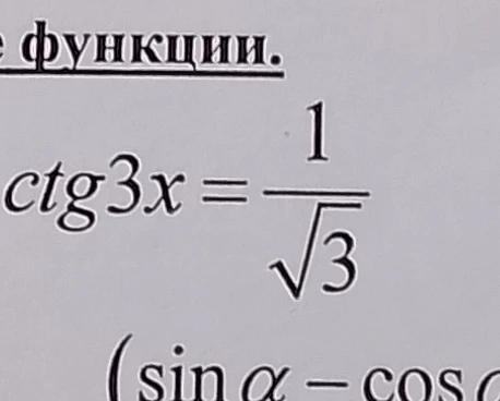 ctg 3x = 1 / sqrt(3)