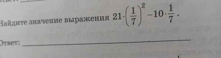 Найдите значение выражения 21 * (1/7)^2 - 10 * 1/7