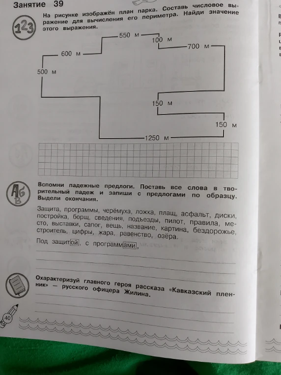 На рисунке изображён план парка. Составь числовое выражение для вычисления его периметра. Найди значение этого выражения.
