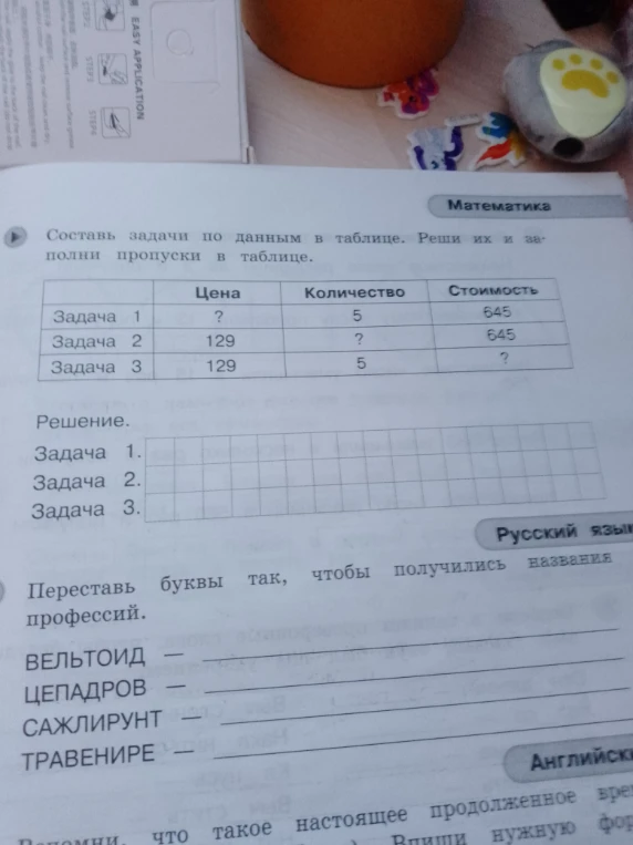 Составь задачи по данным в таблице. Реши их и заполни пропуски в таблице.