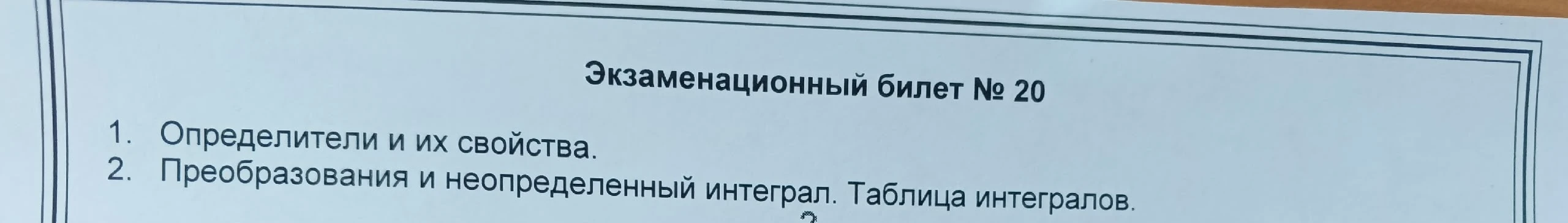 Экзаменационный билет № 20 1. Определители и их свойства. 2. Преобразования и неопределенный интеграл. Таблица интегралов.