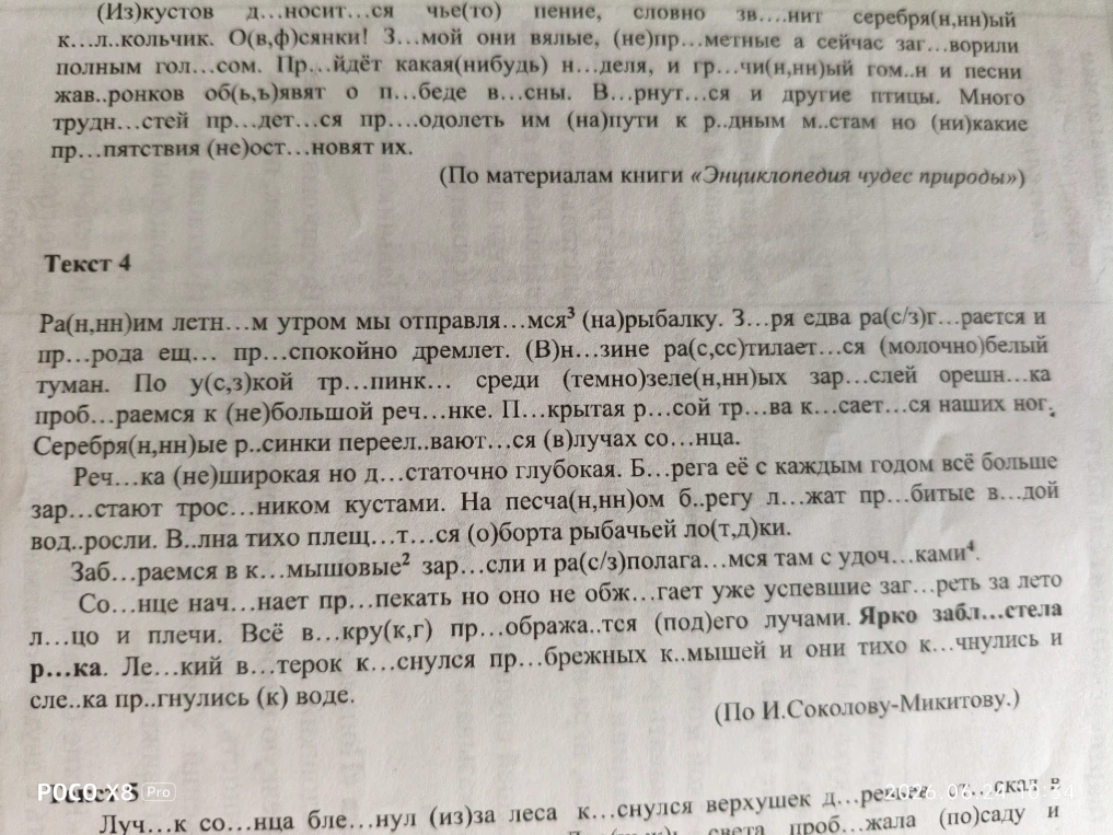 Спиши текст, вставляя пропущенные буквы.