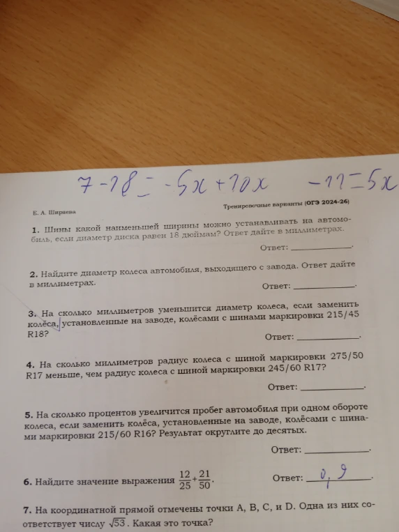 Шины какой наименьшей ширины можно устанавливать на автомобиль, если диаметр диска равен 18 дюймам? Ответ дайте в миллиметрах.
