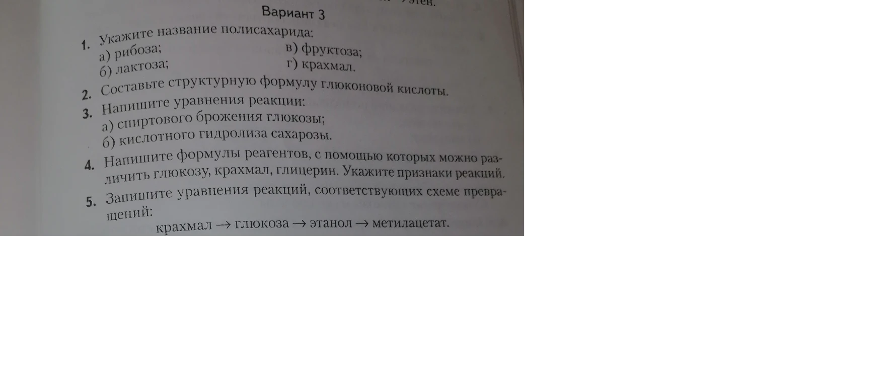 1. Укажите название полисахарида: а) рибоза; б) лактоза; в) фруктоза; г) крахмал.