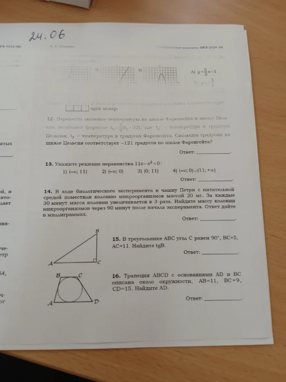 12. Перевести значение температуры по шкале Фаренгейта в шкалу Цельсия позволяет формула tc=5/9(tf-32), где tc – температура в градусах Цельсия, tf – температура в градусах Фаренгейта. Скольким градусам по шкале Цельсия соответствует –121 градусов по шкале Фаренгейта?