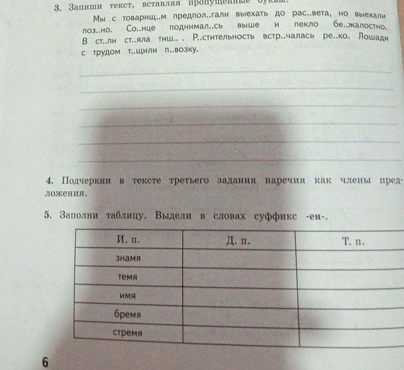 3. Запиши текст, вставляя пропущенные буквы. Мы с товарищ..м предпол..гали выехать до рас..вета, но выехали поз..но. Со..нце поднимал..сь выше и пекло бе..жалостно. В ст..пи ст..яла тиш.. . Р..стительность встр..чалась ре..ко. Лошади с трудом т..щили п..возку.