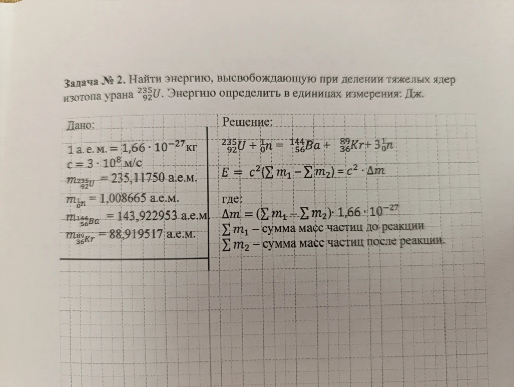 Задача № 2. Найти энергию, высвобождающую при делении тяжелых ядер изотопа урана 235/92U.
