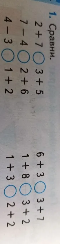 1. Сравни.