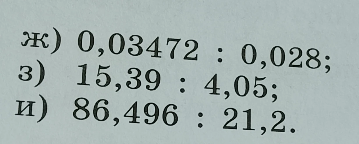 ж) 0,03472 : 0,028;