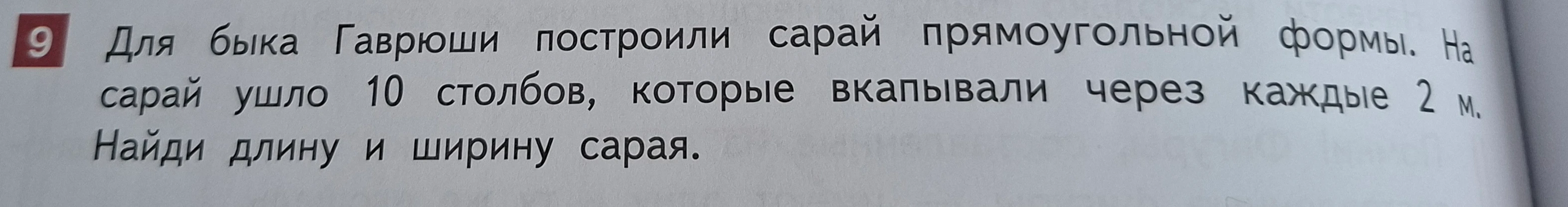 Для быка Гаврюши построили сарай прямоугольной формы. На сарай ушло 10 столбов, которые вкапывали через каждые 2 м. Найди длину и ширину сарая.
