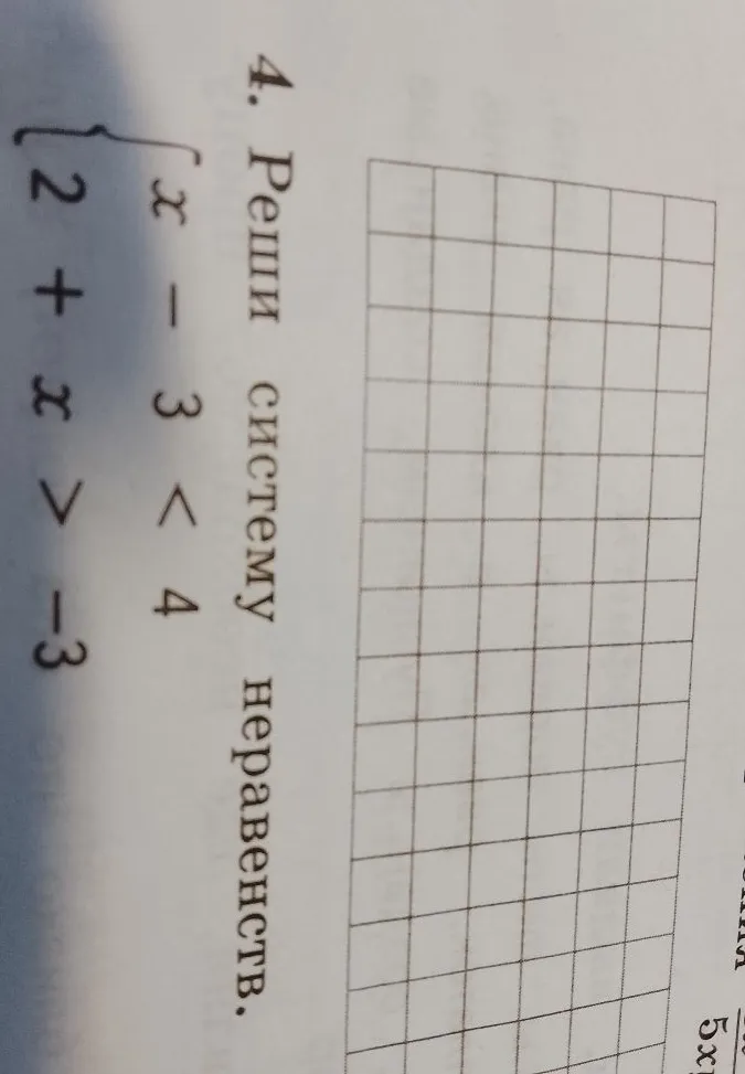 4. Реши систему неравенств.