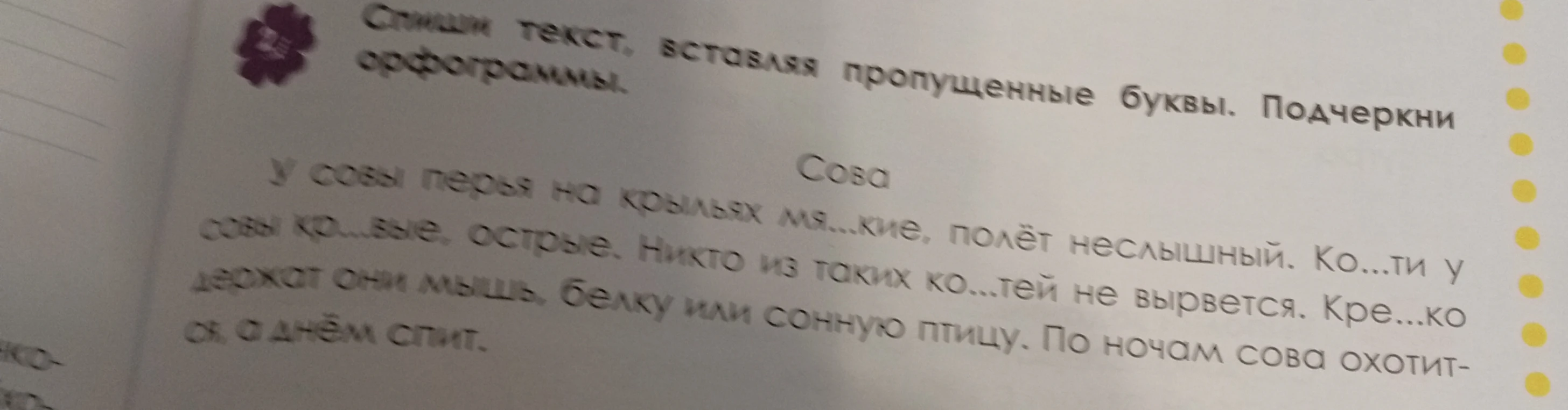 Спиши текст, вставляя пропущенные буквы. Подчеркни орфограммы.