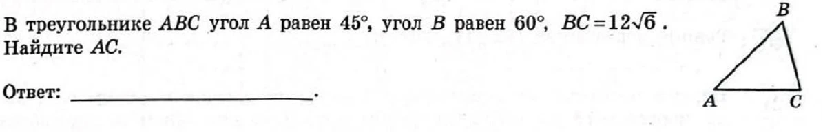 В треугольнике ABC угол A равен 45°, угол B равен 60°, BC = 12√6. Найдите AC.