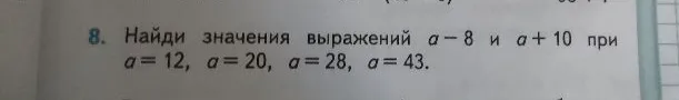 8. Найди значения выражений a-8 и a+10 при a=12, a=20, a=28, a=43.