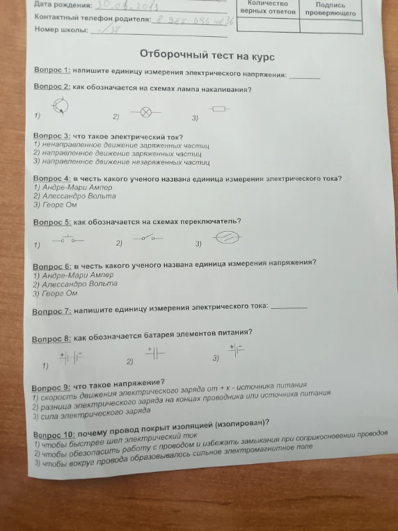 Отборочный тест на курс. Вопрос 1: напишите единицу измерения электрического напряжения: