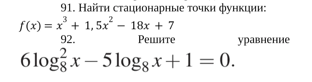 91. Найти стационарные точки функции: f(x) = x^3 + 1,5x^2 - 18x + 7