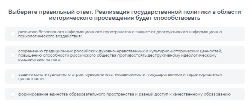 Выберите правильный ответ. Реализация государственной политики в области исторического просвещения будет способствовать