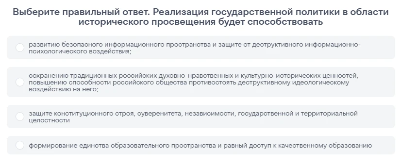 Выберите правильный ответ. Реализация государственной политики в области исторического просвещения будет способствовать