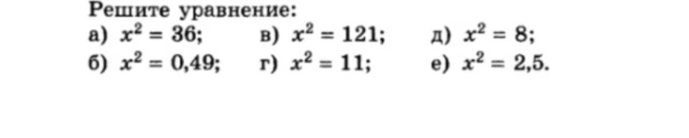 Решите уравнение: а) x^2 = 36; б) x^2 = 0,49; в) x^2 = 121; г) x^2 = 11; д) x^2 = 8; е) x^2 = 2,5.
