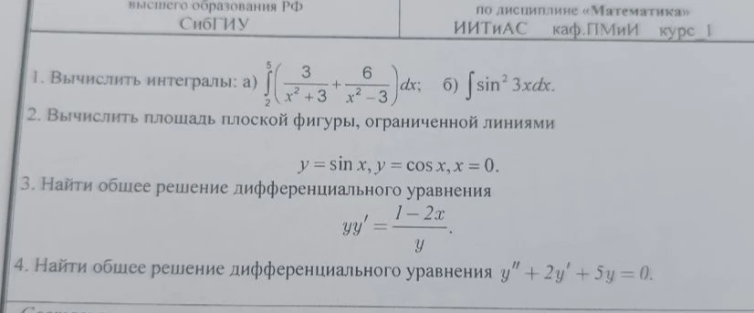 1. Вычислить интегралы: а) \int_{2}^{5} \left(\frac{3}{x^2+3} + \frac{6}{x^2-3}\right) dx; б) \int \sin^2 3x dx.