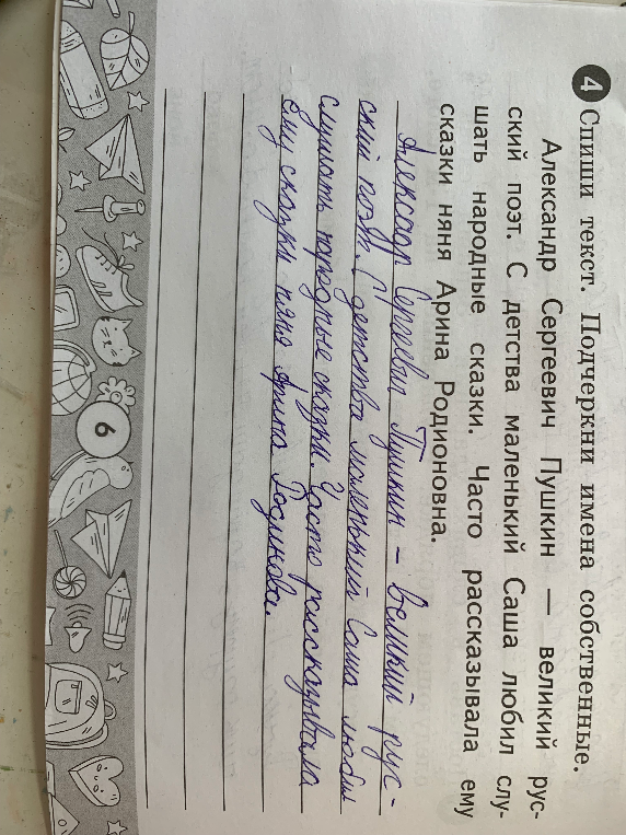 Спиши текст. Подчеркни имена собственные.