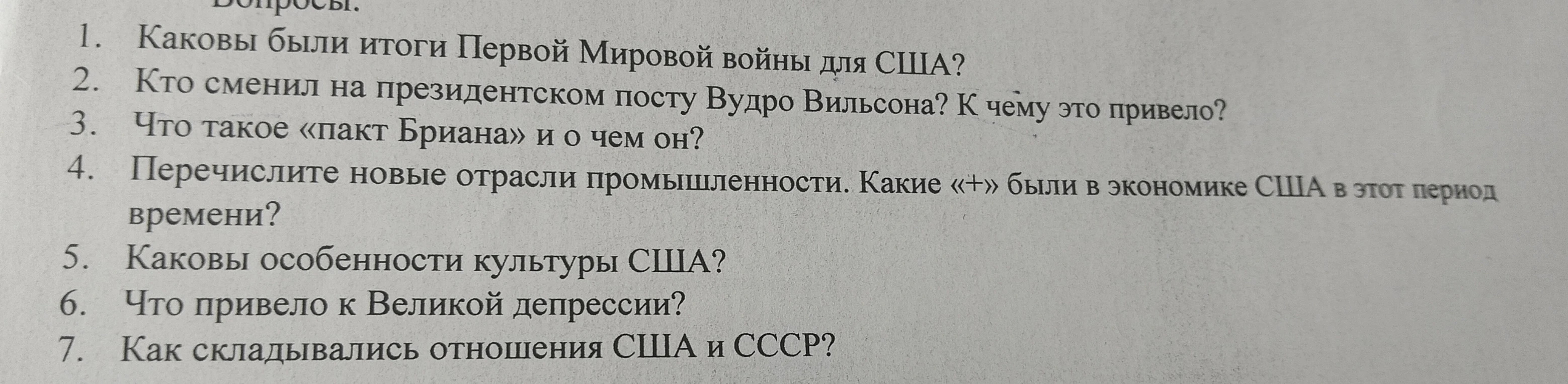 1. Каковы были итоги Первой Мировой войны для США?