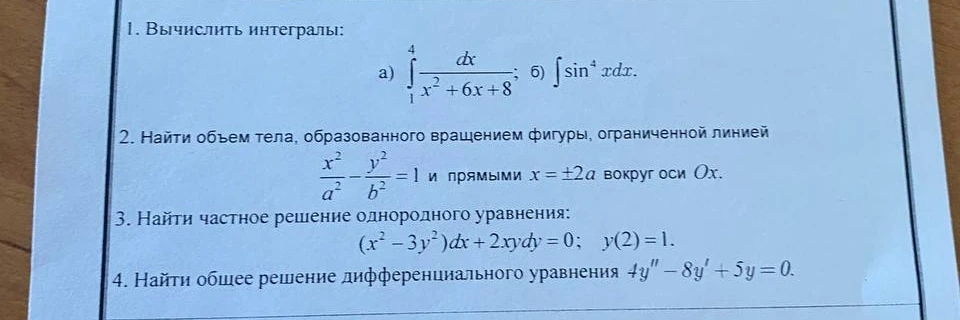 1. Вычислить интегралы: а) интеграл от 1 до 4 (1/(x^2+6x+8))dx; б) интеграл (sin^4 x)dx.